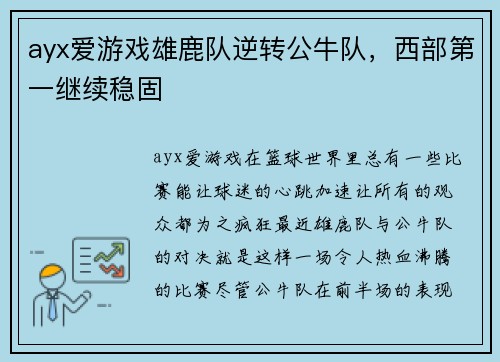 ayx爱游戏雄鹿队逆转公牛队，西部第一继续稳固