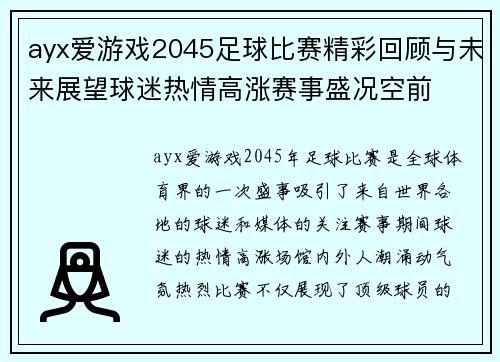 ayx爱游戏2045足球比赛精彩回顾与未来展望球迷热情高涨赛事盛况空前