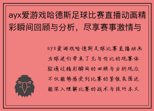 ayx爱游戏哈德斯足球比赛直播动画精彩瞬间回顾与分析，尽享赛事激情与乐趣