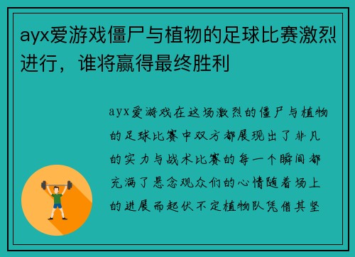 ayx爱游戏僵尸与植物的足球比赛激烈进行，谁将赢得最终胜利