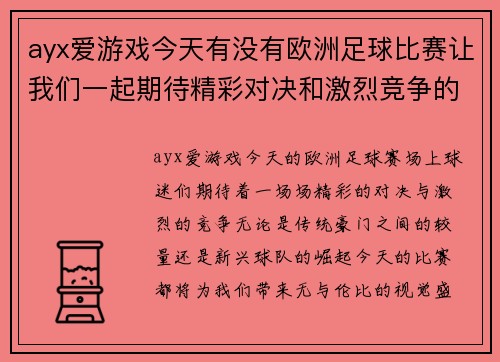 ayx爱游戏今天有没有欧洲足球比赛让我们一起期待精彩对决和激烈竞争的时刻