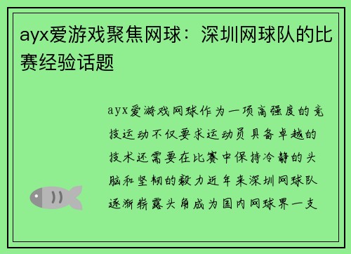 ayx爱游戏聚焦网球：深圳网球队的比赛经验话题