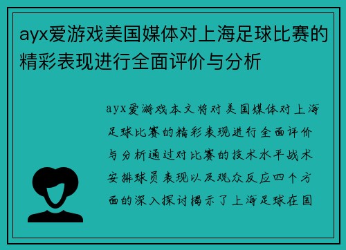 ayx爱游戏美国媒体对上海足球比赛的精彩表现进行全面评价与分析