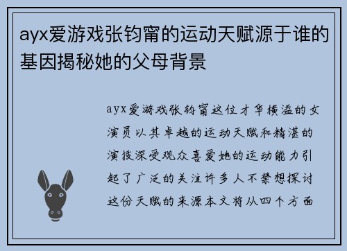 ayx爱游戏张钧甯的运动天赋源于谁的基因揭秘她的父母背景