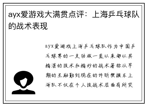 ayx爱游戏大满贯点评：上海乒乓球队的战术表现