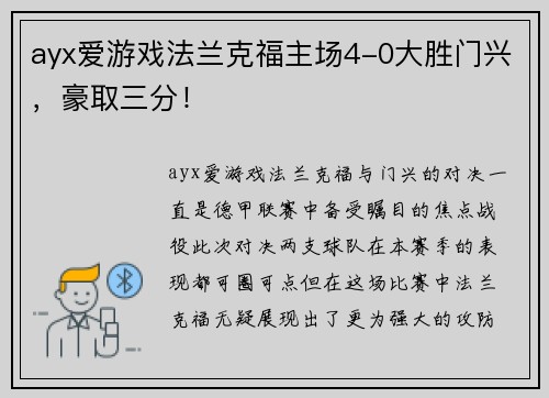 ayx爱游戏法兰克福主场4-0大胜门兴，豪取三分！