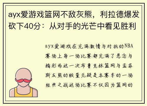 ayx爱游戏篮网不敌灰熊，利拉德爆发砍下40分：从对手的光芒中看见胜利的希望