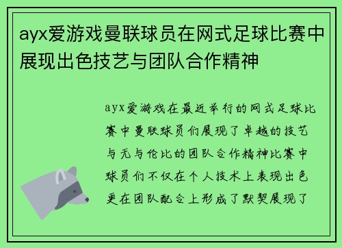 ayx爱游戏曼联球员在网式足球比赛中展现出色技艺与团队合作精神