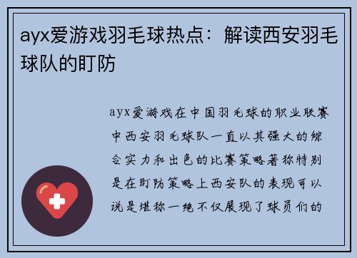 ayx爱游戏羽毛球热点：解读西安羽毛球队的盯防