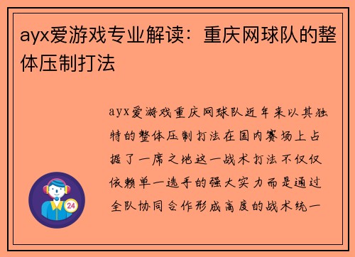 ayx爱游戏专业解读：重庆网球队的整体压制打法