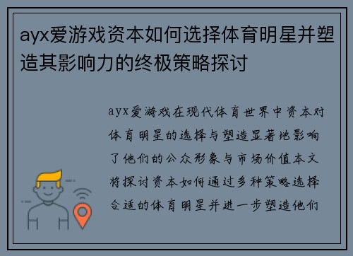ayx爱游戏资本如何选择体育明星并塑造其影响力的终极策略探讨