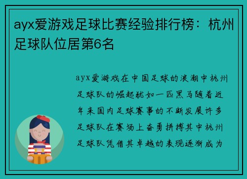 ayx爱游戏足球比赛经验排行榜：杭州足球队位居第6名