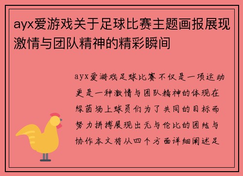 ayx爱游戏关于足球比赛主题画报展现激情与团队精神的精彩瞬间