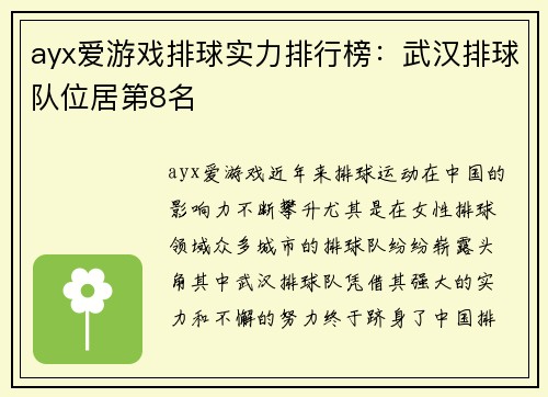 ayx爱游戏排球实力排行榜：武汉排球队位居第8名