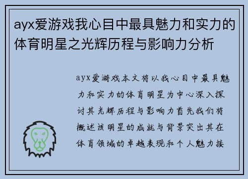 ayx爱游戏我心目中最具魅力和实力的体育明星之光辉历程与影响力分析