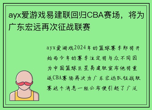 ayx爱游戏易建联回归CBA赛场，将为广东宏远再次征战联赛