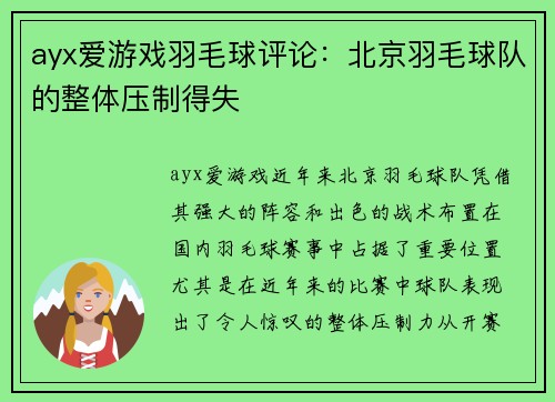 ayx爱游戏羽毛球评论：北京羽毛球队的整体压制得失