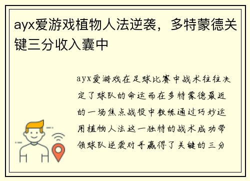 ayx爱游戏植物人法逆袭，多特蒙德关键三分收入囊中