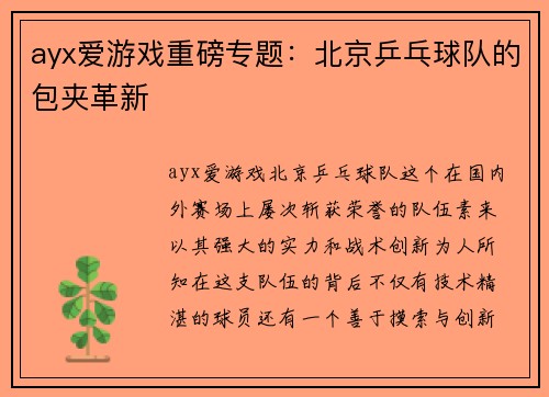 ayx爱游戏重磅专题：北京乒乓球队的包夹革新