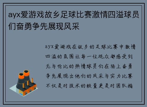 ayx爱游戏故乡足球比赛激情四溢球员们奋勇争先展现风采