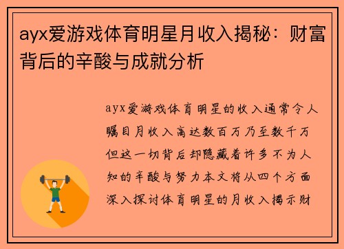 ayx爱游戏体育明星月收入揭秘：财富背后的辛酸与成就分析