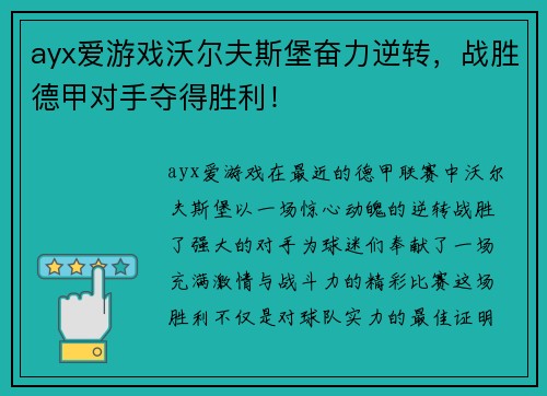 ayx爱游戏沃尔夫斯堡奋力逆转，战胜德甲对手夺得胜利！