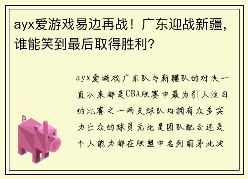 ayx爱游戏易边再战！广东迎战新疆，谁能笑到最后取得胜利？