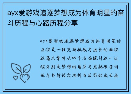 ayx爱游戏追逐梦想成为体育明星的奋斗历程与心路历程分享