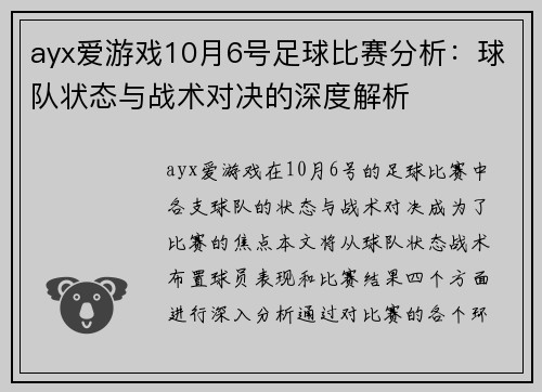 ayx爱游戏10月6号足球比赛分析：球队状态与战术对决的深度解析