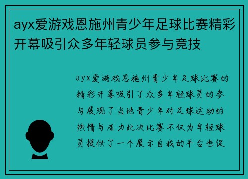 ayx爱游戏恩施州青少年足球比赛精彩开幕吸引众多年轻球员参与竞技