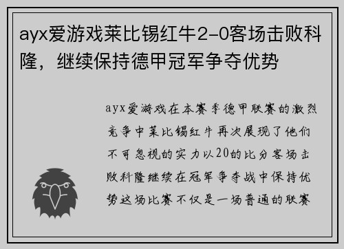 ayx爱游戏莱比锡红牛2-0客场击败科隆，继续保持德甲冠军争夺优势