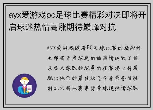 ayx爱游戏pc足球比赛精彩对决即将开启球迷热情高涨期待巅峰对抗