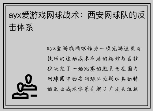 ayx爱游戏网球战术：西安网球队的反击体系