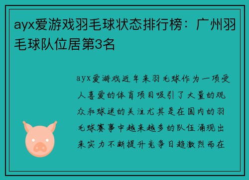 ayx爱游戏羽毛球状态排行榜：广州羽毛球队位居第3名