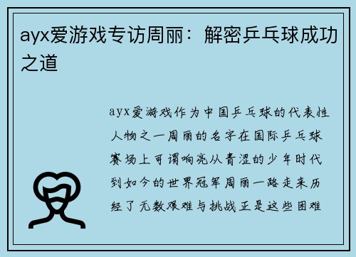 ayx爱游戏专访周丽：解密乒乓球成功之道