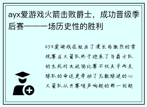 ayx爱游戏火箭击败爵士，成功晋级季后赛——一场历史性的胜利