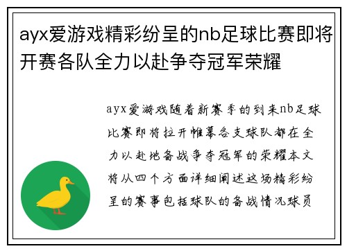 ayx爱游戏精彩纷呈的nb足球比赛即将开赛各队全力以赴争夺冠军荣耀