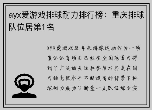 ayx爱游戏排球耐力排行榜：重庆排球队位居第1名