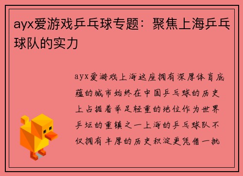 ayx爱游戏乒乓球专题：聚焦上海乒乓球队的实力