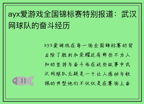 ayx爱游戏全国锦标赛特别报道：武汉网球队的奋斗经历
