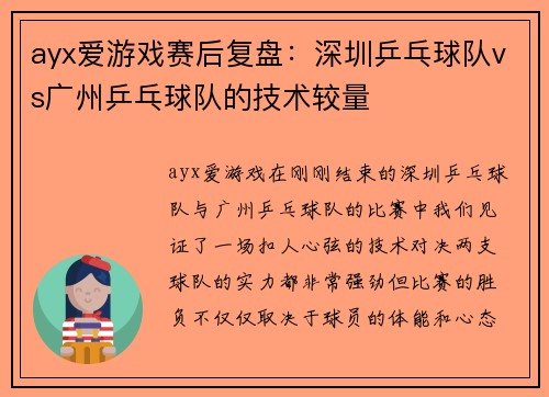 ayx爱游戏赛后复盘：深圳乒乓球队vs广州乒乓球队的技术较量