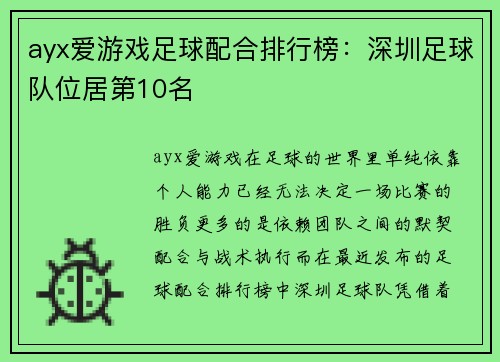 ayx爱游戏足球配合排行榜：深圳足球队位居第10名