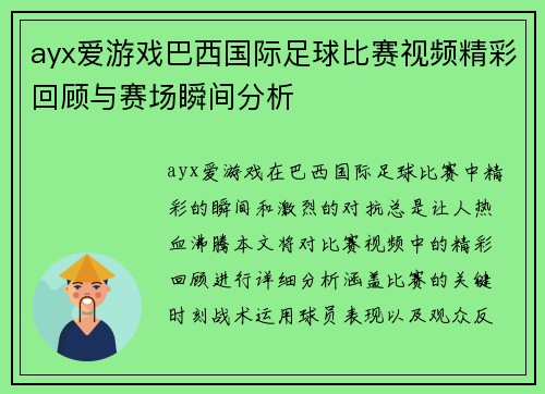 ayx爱游戏巴西国际足球比赛视频精彩回顾与赛场瞬间分析