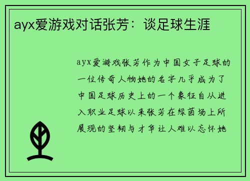 ayx爱游戏对话张芳：谈足球生涯