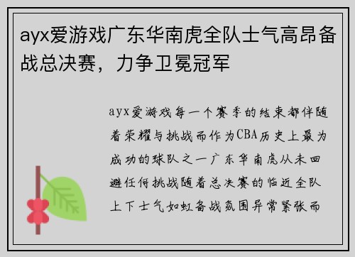 ayx爱游戏广东华南虎全队士气高昂备战总决赛，力争卫冕冠军