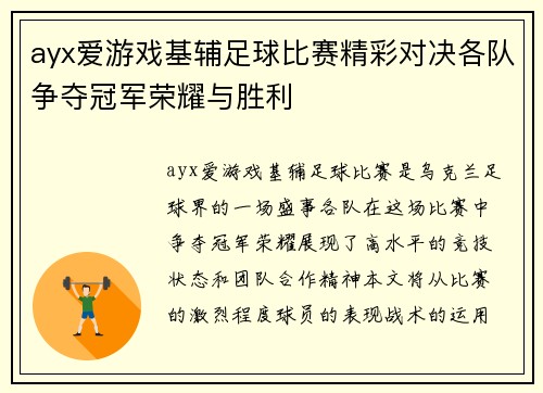 ayx爱游戏基辅足球比赛精彩对决各队争夺冠军荣耀与胜利