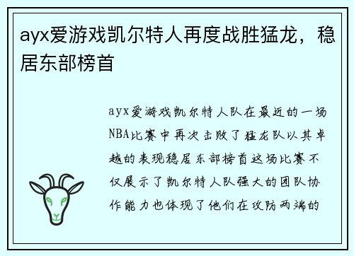 ayx爱游戏凯尔特人再度战胜猛龙，稳居东部榜首
