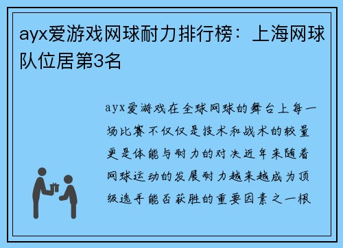 ayx爱游戏网球耐力排行榜：上海网球队位居第3名
