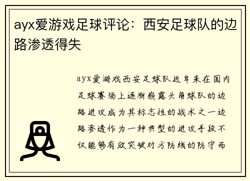 ayx爱游戏足球评论：西安足球队的边路渗透得失