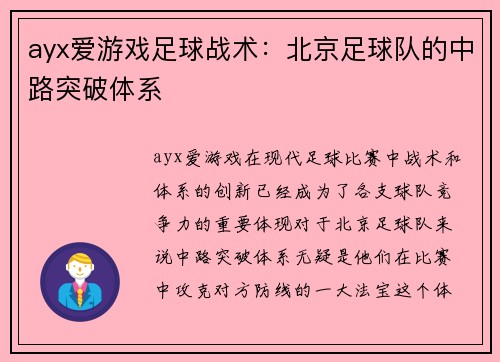 ayx爱游戏足球战术：北京足球队的中路突破体系